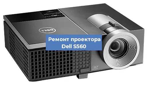 Замена матрицы на проекторе Dell S560 в Красноярске